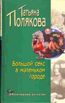 Книга Полякова Т. Большой секс в маленьком городе, 11-9417, Баград.рф